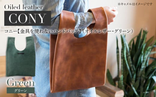 【福岡県大木町】コニー( 金具を使わないハンドバッグ )( オイルレザー・グリーン) BK095
