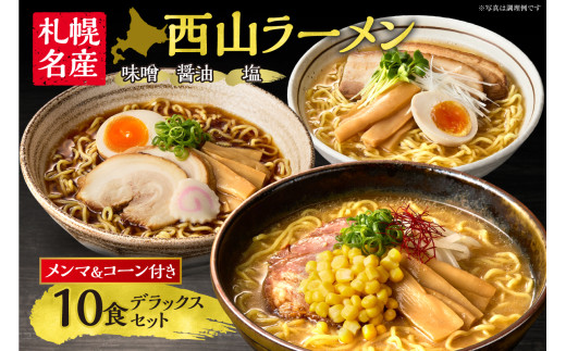 札幌名産 〉西山ラーメン 10食デラックスセット トッピング付き