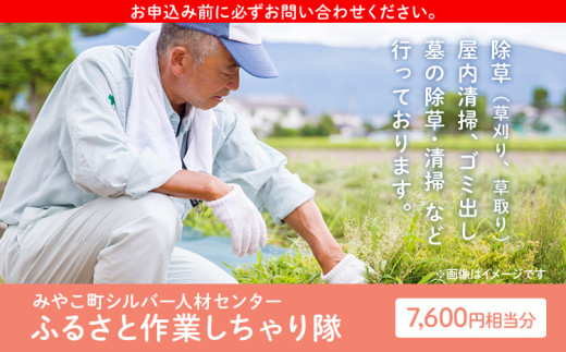 【福岡県みやこ町】ふるさと作業しちゃり隊(7,600円相当分サービス)