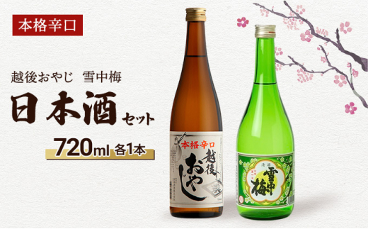 【新潟県上越市】【本格辛口の日本酒セット】越後おやじ720ml、雪中梅720ml/日本酒/甘口/辛口/アルコール