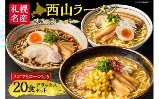 札幌名産 〉西山ラーメン 10食デラックスセット トッピング付き