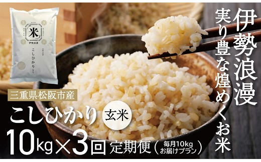 新米 コシヒカリ（玄米）30kg 毎月10kg 3か月定期便【18-11】 - 三重 