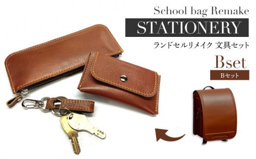 ランドセルリメイク Bセット 文具セット BK059 - 福岡県大木町