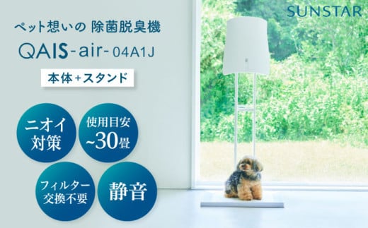壁掛けできない方へ◎ペット想いの除菌脱臭機 QAIS-air-04A1J