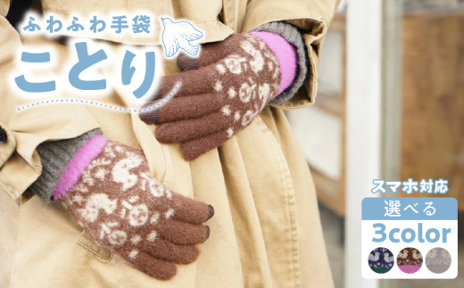 ふるさと納税 小物 愛知県 小牧市 手袋　Hi （ライトグレー） ライトグレー 手袋 ことり（ライトグレー） - 愛知県小牧市｜ふるさとチョイス