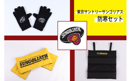 東京サントリーサンゴリアス　グッズ 東京サントリーサンゴリアス 防寒セット（グローブ XLサイズ） - 東京