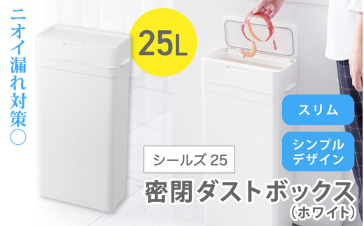 シールズ25 密閉ダストボックス LDB-02 ホワイト ／ ゴミ箱