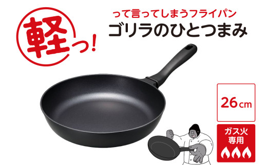ゴリラのひとつまみフライパン 26cm - 東京都品川区｜ふるさとチョイス