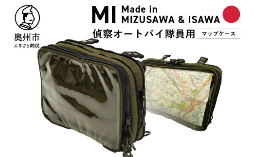 米国放出品　アーミーマップケース 自衛隊装備品モデル】（偵察オートバイ隊員用）マップケース 「MI