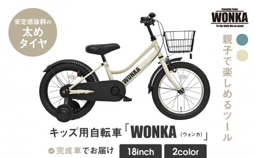 WONKA KIDS】ウォンカキッズ18インチ【アイボリー】［ 京都 自転車