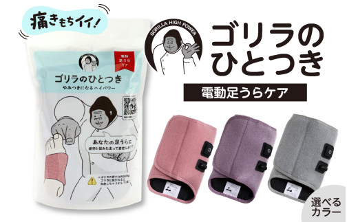 ゴリラのひとつき 電動足うらケア カラー ピンク、ひとにぎりグレー