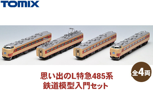トミックス 思い出のL特急485系 鉄道模型入門セット - 栃木県壬生町