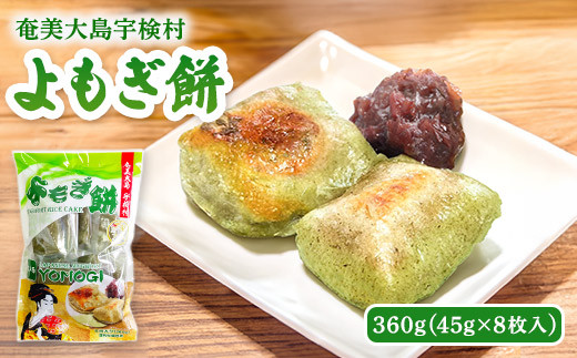 宇検村 美人草 よもぎ餅 1袋 【 奄美大島 伝統 よもぎ 使用 】ヨモギ