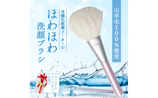 ほわほわ洗顔ブラシ 毛穴 くすみケア ラッピング付 日本製 男性にも