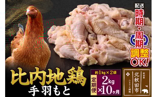 【秋田県北秋田市】《定期便10ヶ月》 比内地鶏 手羽もと 2kg(1kg×2袋)×10回 計20kg 時期選べる お届け周期調整可能 10か月 10ヵ月 10カ月 10ケ月 20キロ 手羽元 国産 冷凍 鶏肉 鳥肉 とり肉