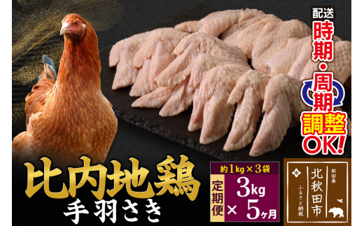 【秋田県北秋田市】《定期便5ヶ月》 比内地鶏 手羽さき 3kg(1kg×3袋)×5回 計15kg 時期選べる お届け周期調整可能 5か月 5ヵ月 5カ月 5ケ月 15キロ 国産 冷凍 鶏肉 鳥肉 とり肉 手羽先