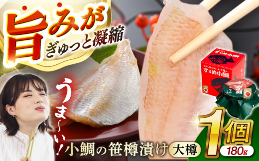 小鯛の笹漬け 大樽180g 1個入り 【配送不可地域:北海道・沖縄 小鯛の笹漬け 大樽180g 1個入り 【配送不可地域:北海道・沖縄