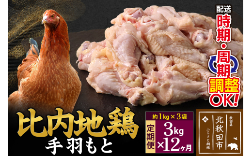 【秋田県北秋田市】《定期便12ヶ月》 比内地鶏 手羽もと 3kg(1kg×3袋)×12回 計36kg 時期選べる お届け周期調整可能 12か月 12ヵ月 12カ月 12ケ月 36キロ 手羽元 国産 冷凍 鶏肉 鳥肉 とり肉