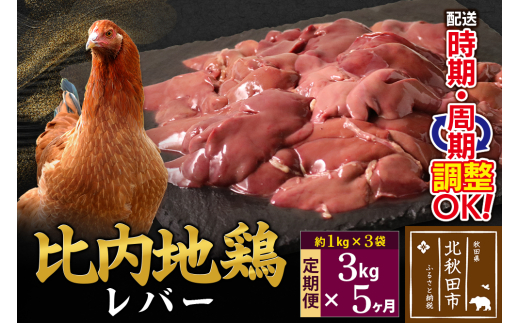 【秋田県北秋田市】《定期便5ヶ月》 比内地鶏 レバー 3kg(1kg×3袋)×5回 計15kg 時期選べる お届け周期調整可能 5か月 5ヵ月 5カ月 5ケ月 15キロ 国産 冷凍 鶏肉 鳥肉 とり肉