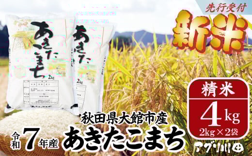 【秋田県大館市】新米!【令和7年産】ホタルが舞う清らかな環境で育った「あきたこまち」4kg(2kg×2袋) 65P3001 / 米 こめ コメ 精米 白米 4kg 2kg 2袋 小分け あきたこまち 弁当 おにぎり 秋田 東