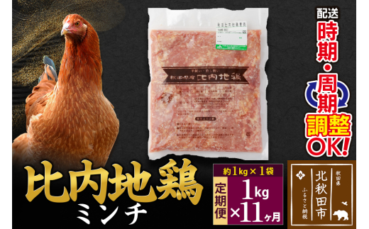 【秋田県北秋田市】《定期便11ヶ月》 比内地鶏 ミンチ 1kg(1kg×1袋)×11回 計11kg 時期選べる お届け周期調整可能 11か月 11ヵ月 11カ月 11ケ月 11キロ 国産 冷凍 鶏肉 鳥肉 とり肉 ひき肉 挽肉