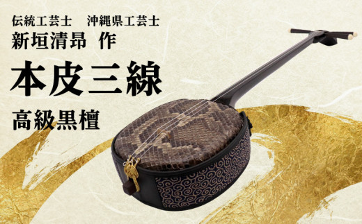 ◇本格◇縞黒檀三線（両面本皮一枚張り） 【8点セット付き