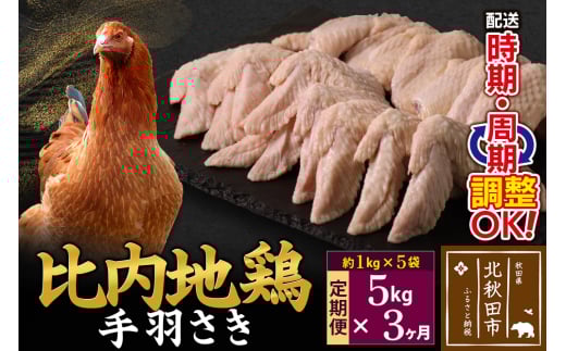 【秋田県北秋田市】《定期便3ヶ月》 比内地鶏 手羽さき 5kg(1kg×5袋)×3回 計15kg 時期選べる お届け周期調整可能 3か月 3ヵ月 3カ月 3ケ月 15キロ 国産 冷凍 鶏肉 鳥肉 とり肉 手羽先