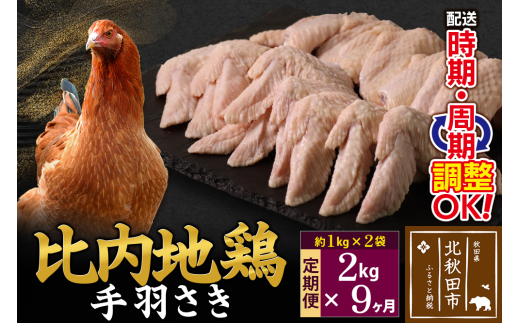 【秋田県北秋田市】《定期便9ヶ月》 比内地鶏 手羽さき 2kg(1kg×2袋)×9回 計18kg 時期選べる お届け周期調整可能 9か月 9ヵ月 9カ月 9ケ月 18キロ 国産 冷凍 鶏肉 鳥肉 とり肉 手羽先