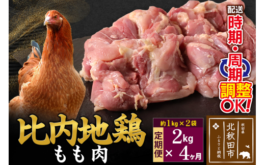【秋田県北秋田市】《定期便4ヶ月》 比内地鶏 もも肉 2kg(1kg×2袋)×4回 計8kg 時期選べる お届け周期調整可能 4か月 4ヵ月 4カ月 4ケ月 8キロ 国産 冷凍 鶏肉 鳥肉 とり肉 モモ肉