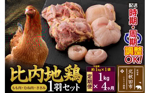 【秋田県北秋田市】《定期便4ヶ月》 比内地鶏 1羽セット(もも肉・むね肉・ささみ)約1kg(約1kg(不定貫)×1袋)×4回 計4kg 時期選べる お届け周期調整可能 4か月 4ヵ月 4カ月 4ケ月 4キロ 国