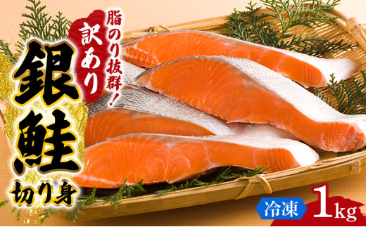 訳あり】鮭 切り身 1kg セット 銀鮭 冷凍 切身 ハラス カマ さけ サケ