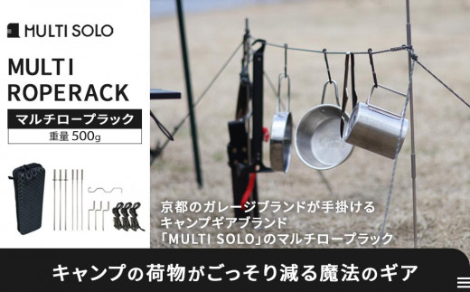 MULTI SOLO】キャンプの荷物がごっそり減る魔法のギア《マルチロープ