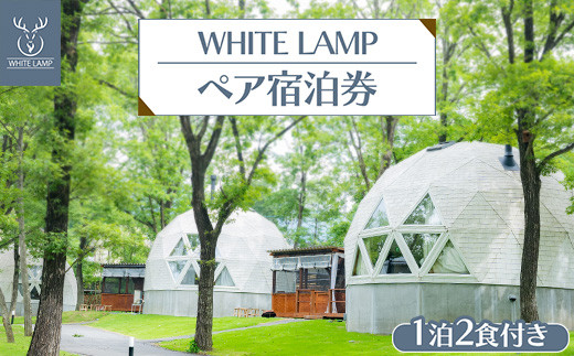 グランピング宿泊チケット WHITE LAMP一泊二食付きペア宿泊券 ｜グランピング 宿泊券 旅行券