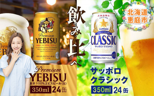 サッポロクラシック500ml ＆エビスビール350ml