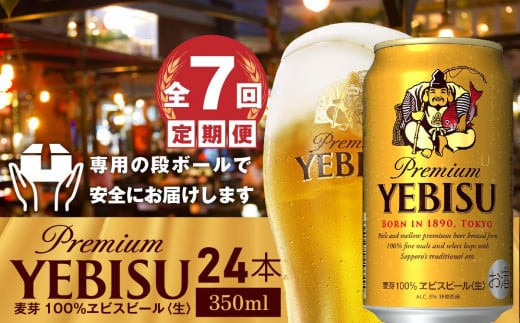 ふるさと納税 恵庭市 『定期便:全7回』ヱビスビール350ml×24本 定期便：全7回』ヱビスビール350ml×24本30003401 - 北海道恵庭市