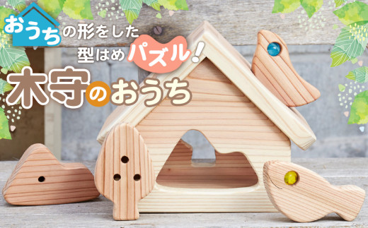 木のおうち。 木守りのおうち ／ 型はめパズル おもちゃ 玩具 知育玩具 木製 木製