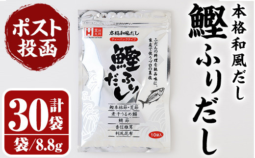 ポスト投函でお届け>鰹ふりだし(計264g・8.8g×30袋) だしパック ポスト投函でお届け>鰹ふりだし(計264g・8.8g×30袋) だしパック