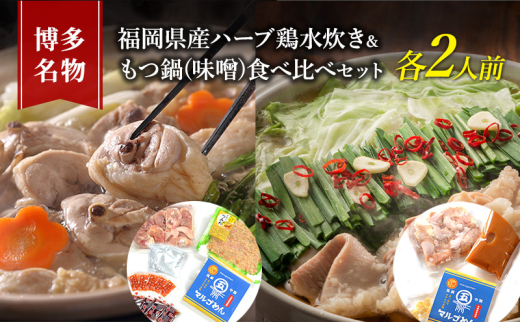 【福岡県大刀洗町】水炊き もつ鍋 食べ比べ セット 各2人前 博多名物 福岡県産 ハーブ鶏 水炊き&国産牛 モツ鍋 みそ味 味噌味 大刀洗 鍋 牛肉 鶏肉 配送不可:離島