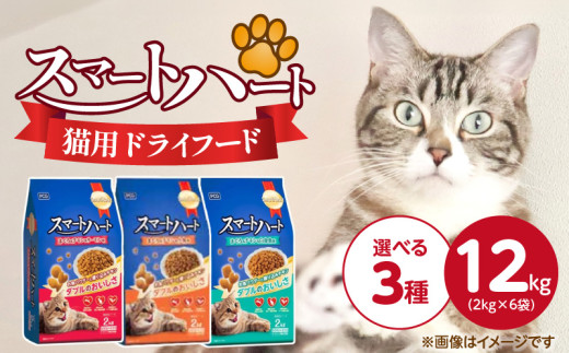 スマートハート 猫用 ドライフード 2kg×6袋_スマートハート 猫用