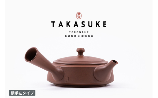 常滑焼急須 TAKASUKE （shu-3 横手左利き用） - 愛知県常滑市