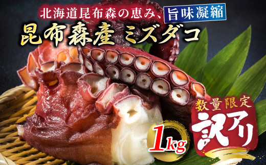 数量限定 訳アリ】昆布森産 ミズダコ 1kg（たこ足のみ ボイル済み