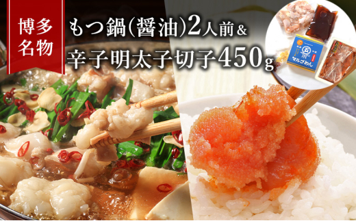 ふるさと納税 大刀洗町 国産牛もつ鍋(醤油味)2人前&辛子明太子切子450g(大刀洗町)