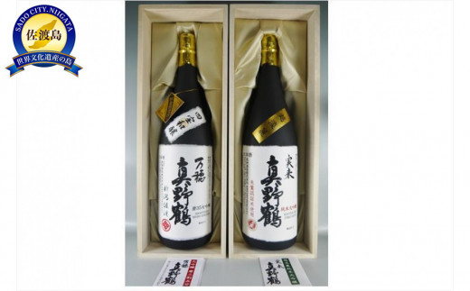 【新潟県佐渡市】真野鶴人気の姉妹酒 大吟醸 万穂 & 純米大吟醸 実来