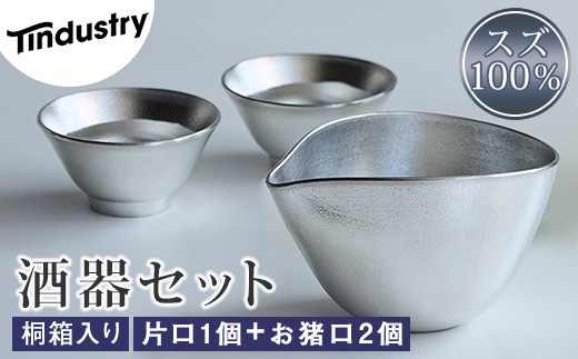 アトラス化成】スズ製 酒器セット（片口1個＋お猪口(おちょこ)2個） 桐 