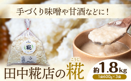 糀さま専用おまとめ出品 田中糀店 糀 1.8kg 600g×3袋《10月中旬から6月下旬出荷》 甘酒