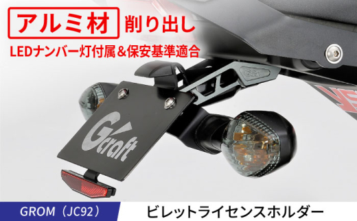 GROM（JC92）ビレットライセンスホルダー / カスタム バイクカスタム