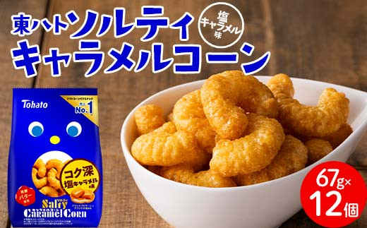 東ハト ソルティキャラメルコーン 67g×12個 スナック菓子 FAA-076