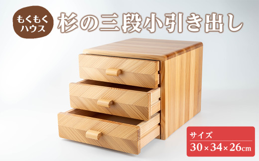 三段小引き出し (30×34×26cm) 木製 矢羽木工品 矢羽クラフト 収納