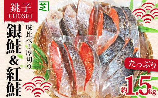 鮭 味くらべ！ 定塩鮭 厚切り 紅鮭 と 銀鮭 のセット 合計約 1.5