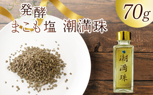 【宮崎県国富町】<国富町産 発酵まこも塩70g(70g×1)> 翌月末迄に順次出荷 【 70g 国産 潮満珠 ソルト しお 塩 ミネラル 食卓用 植物性食品 腸活 真菰 まこも マコモ 株式会社サンマコモ 宮崎